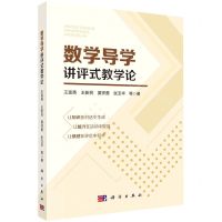 [N]数学导学讲评式教学论-9787030668660