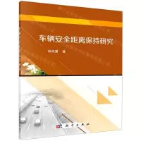 [N]车辆安全距离保持研究-9787030682451
