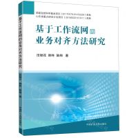 [N]基于工作流网的业务对齐方法研究-9787564646073