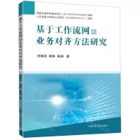 [N]基于工作流网的业务对齐方法研究-9787564646073