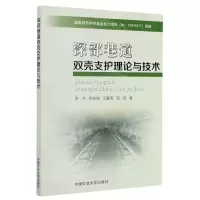 [N]深部巷道双壳支护理论与技术-9787564645670