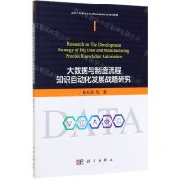 [N]大数据与制造流程知识自动化发展战略研究-9787030631404