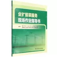 [N]业扩报装服务现场作业指导书-9787519864668