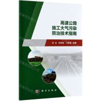 [N]高速公路施工大气污染防治技术指南-9787030681171
