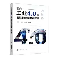 [N]面向工业4.0的智能制造技术与应用-9787122411259