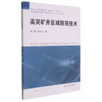 [N]高突矿井区域防突技术-9787564650285