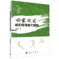 [N]田赛项目核心竞技能力训练-9787030545565