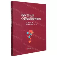 [N]新时代社区心理志愿服务教程-9787564385743