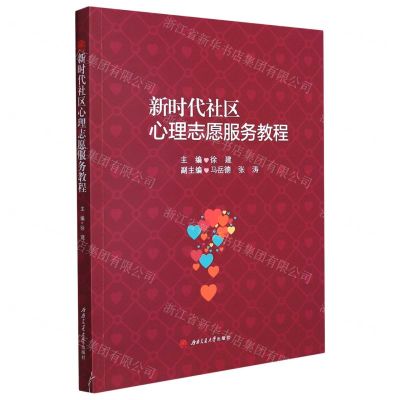[N]新时代社区心理志愿服务教程-9787564385743