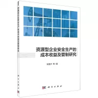 [N]资源型企业安全生产的成本收益及管制研究-9787030671622