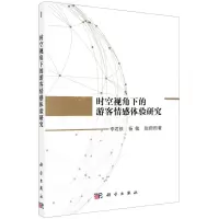[N]时空视角下的游客情感体验研究-9787030645852