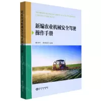 [N]新编农业机械安全驾驶操作手册-9787552561432