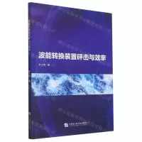 [N]波能转换装置砰击与效率-9787566124586