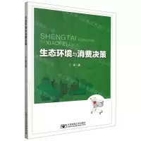 [N]生态环境与消费决策-9787563566211