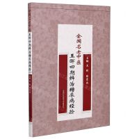[N]全国名老中医王晖四期辨治糖尿病经验-9787513264310