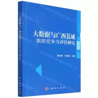 [N]大数据与广西县域旅游竞争力评价研究-9787030723369
