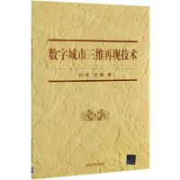 [N]数字城市三维再现技术-9787302571599