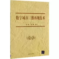 [N]数字城市三维再现技术-9787302571599