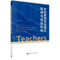 [N]乡村教师专业成长规律与促进机制-9787030678591