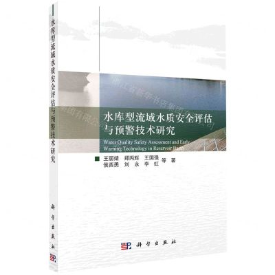 [N]水库型流域水质安全评估与预警技术研究-9787030688415