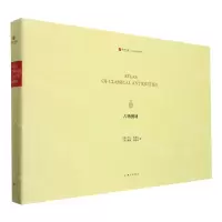[N]古物图册(英文版)(精)/CLASSICS系列/寰宇文献-9787542673237