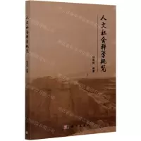 [N]人文社会科学概览-9787030680679