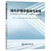 [N]现代护理学基础与实践-9787567030183