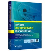 [N]医疗器械创新售后服务体系建设与应用示范-9787308208307