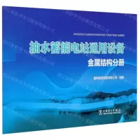 [N]抽水蓄能电站通用设备(金属结构分册)-9787519840907