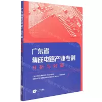 [N]广东省集成电路产业专利分析与对策-9787513080453