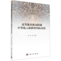 [N]高等教育推动跨越中等收入陷阱的国际比较-9787030725011