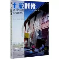 [N]七彩时光(幼儿园建筑与空间设计)-9787111672951