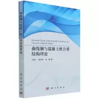 [N]曲线钢与混凝土组合梁结构理论-9787030663665