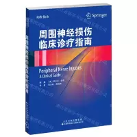 [N]周围神经损伤临床诊疗指南-9787543341210