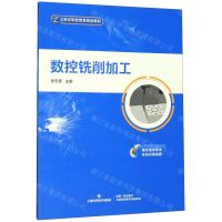 [N]数控铣削加工(21世纪职业教育规划教材)-9787547847282