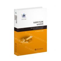 [N]机载软件适航标准教程(精)/大飞机出版工程-9787313241344