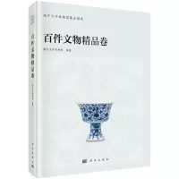 [N]南开大学博物馆藏品图录(百件文物精品卷)-9787030646941