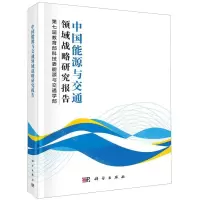 [N]中国能源与交通领域战略研究报告(精)-9787030650627