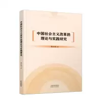 [N]中国社会主义改革的理论与实践研究-9787201181936