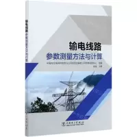[N]输电线路参数测量方法与计算-9787519844318