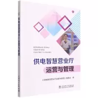 [N]供电智慧营业厅运营与管理-9787519865337