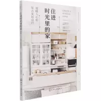 [N]住进时光里的家(温暖人心的复古家居设计)-9787122388544