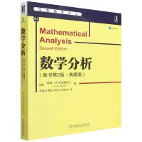 [N]数学分析(原书第2版典藏版)/华章数学译丛-9787111706168