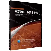 [N]悬浮隧道工程技术研究-9787030701787