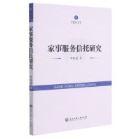 [N]家事服务信托研究-9787517844532