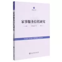 [N]家事服务信托研究-9787517844532