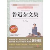 [正版]爱阅读 鲁迅杂文集 无障碍精读版中小学生语文阅读课程化丛书课外阅读佳作经典阅读书籍中小学生阅读训练辅导资料快乐读