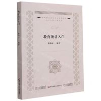 [N]教育统计入门/教育量化研究方法系列丛书-9787576011807