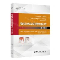 [N]有机涂料防腐蚀技术(第2版)-9787511462077