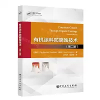 [N]有机涂料防腐蚀技术(第2版)-9787511462077